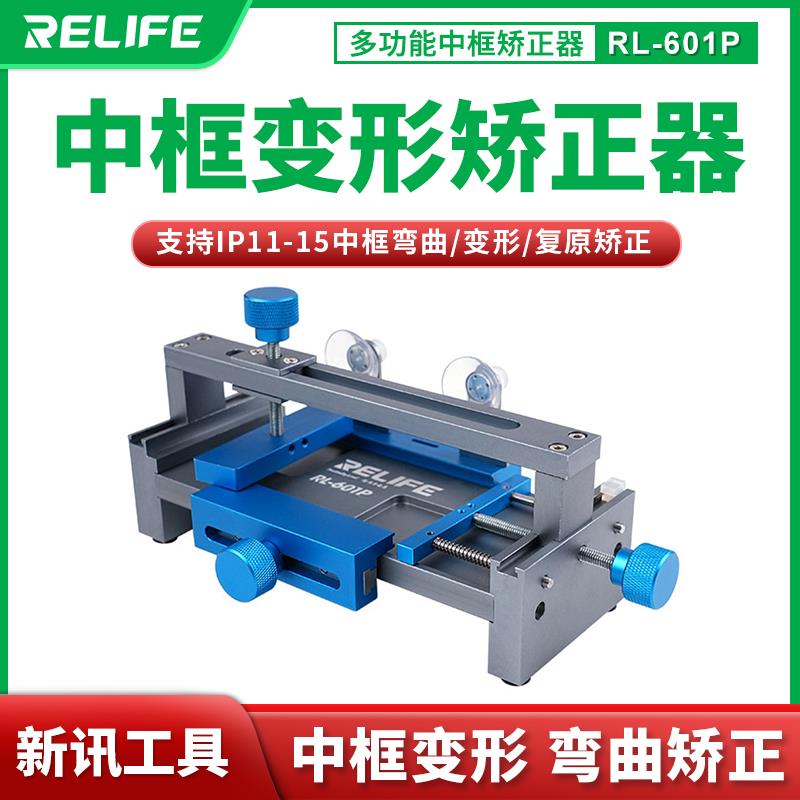 新讯RL601P手机中框矫正器金属边框矫正中框修复夹具外壳弯曲修复