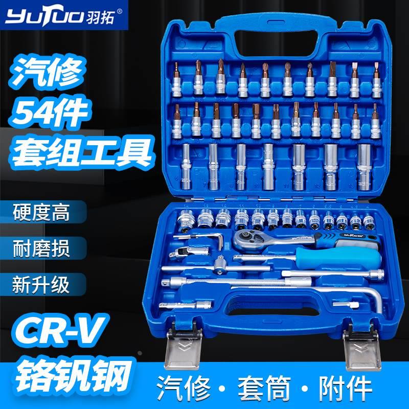 羽拓47件套装工具1/4小飞快速棘轮扳手54件套筒扳手组合套装
