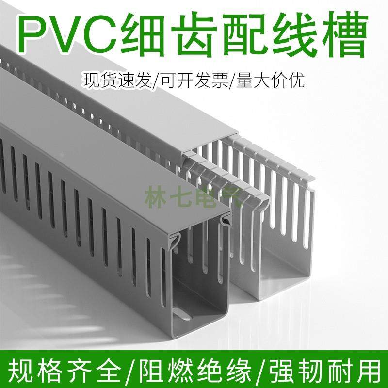 PVC细齿线槽明装阻燃塑料开口50*25/35/40/60/80灰白色工业配线槽