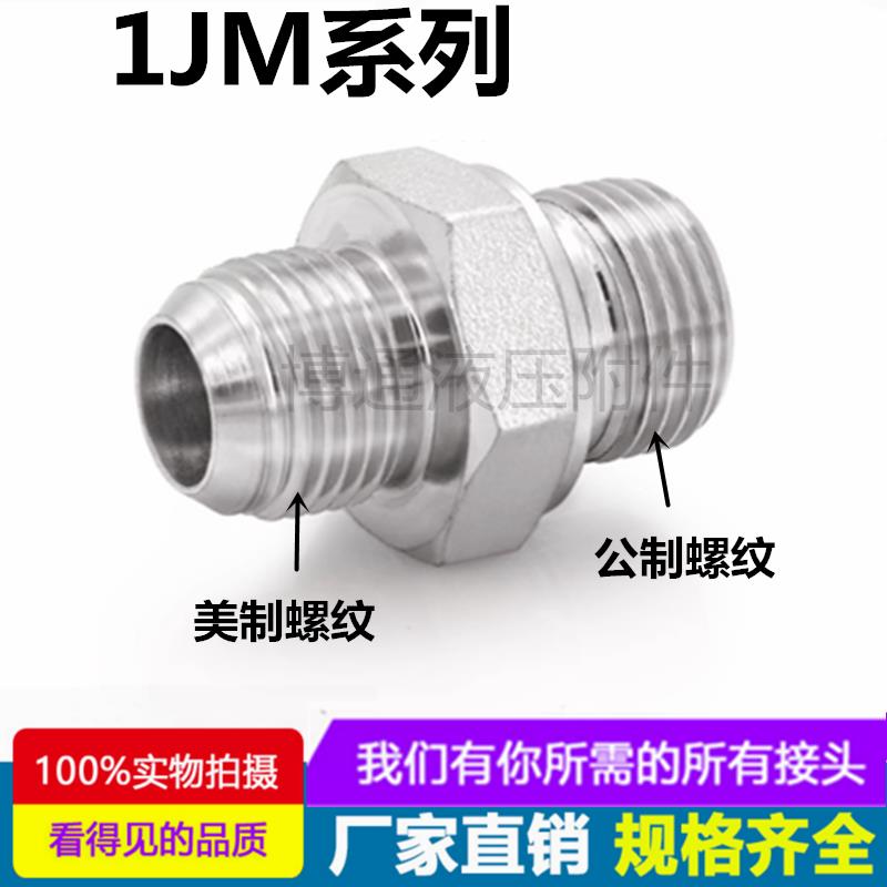 1JM接头美制JIC外螺纹74度外锥转公制螺纹ED圈带垫液压过渡直接头