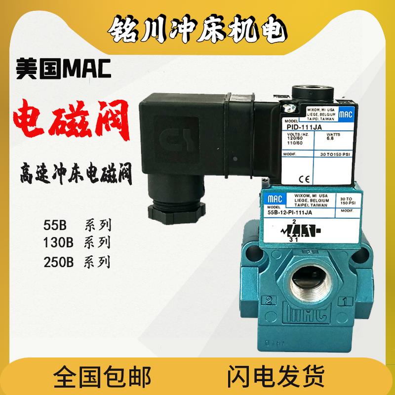 美国MAC电磁阀130B/250B-111JA/121JJ冲床先导阀117B-611BA/JA/JJ