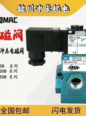 美国MAC电磁阀130B/250B-111JA/121JJ冲床先导阀117B-611BA/JA/JJ