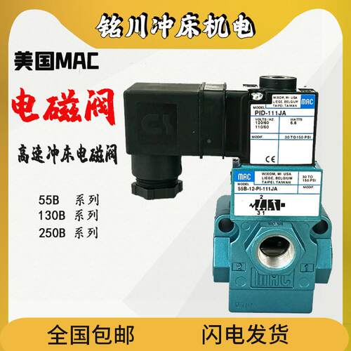 美国MAC电磁阀130B/250B-111JA/121JJ冲床先导阀117B-611BA/JA/JJ