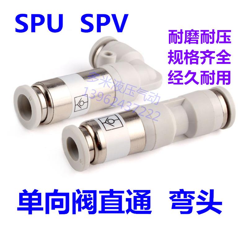 气动单向阀直通SPU-4 6 8 10 12mm弯头SPV快速插气管逆止回阀接头