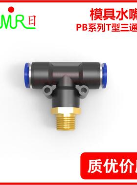 快速接头TPB系列 气动快插接头螺纹T型正三通TPB8/10/12 模具配件