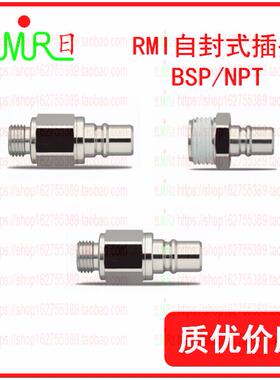 自封型接头兼容STAUBLI标准 RMI06/09/12/16接快速接头 模具配件
