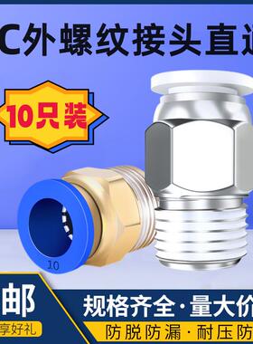 气管快速接头pc8-02白色气动外螺纹直通PC4-M5/6-01/10-03/12-04