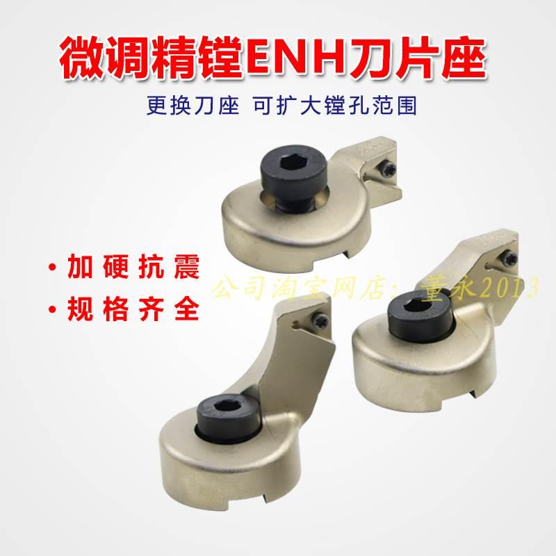 EWN镗刀座ENH1/2/3/4/5/6-1/2/3单刃精镗头刀片座延长座TC TP刀片