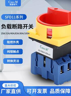负载断路开关SFD11-32A万能转换LW30电源切断GLD负荷隔离主控旋转