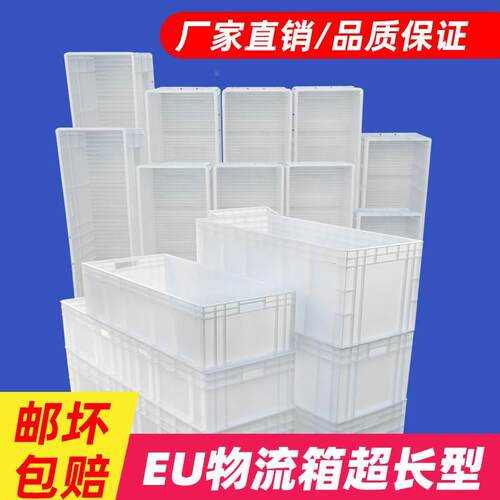 EU汽配周转箱物流箱大号塑料胶箱长方形加长加厚养殖箱白色工具箱