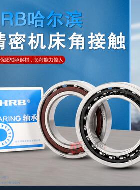 哈尔滨HRB机床精密轴承7011ACTA/P5DBA/7012/7013/7014/7015/P4DT