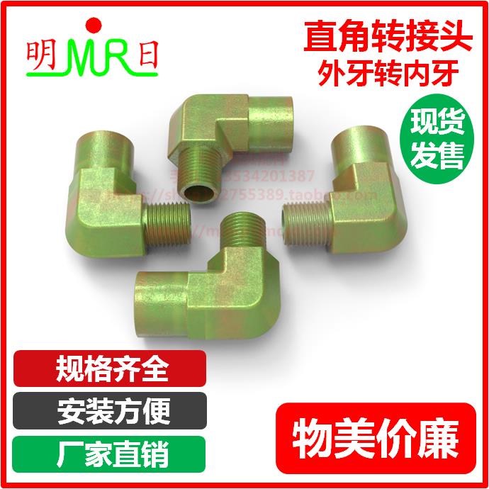 90度直角转接头弯头内外牙外牙转内牙1分1/8 2分1/4 3分3/8接头