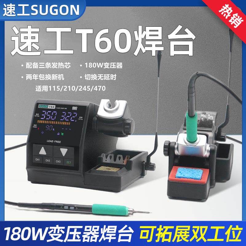 速工T60电烙铁焊台大功率变压器 双工位线控210/245/115/470手柄