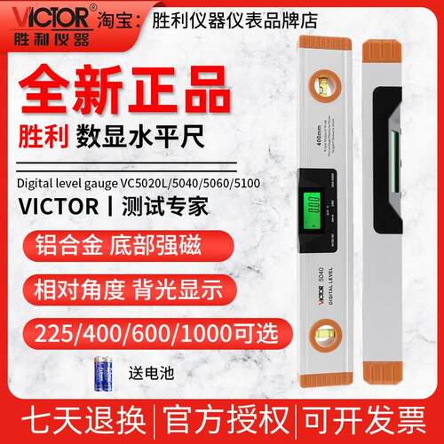 胜利VC5020L/VC5040/VC5060/VC5100数显水平尺靠尺平衡尺角度仪器 - 封面