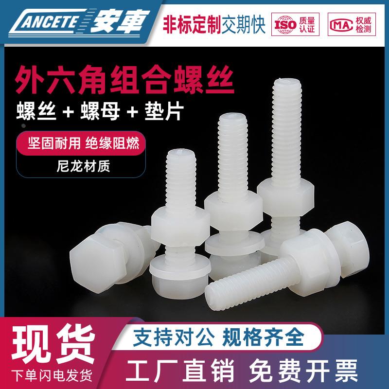 尼龙外六角螺丝螺母套装大全PA66绝缘塑料螺栓平垫组合M3M5M6M10