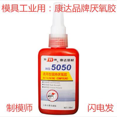 上海康达万达WD5050通用型圆柱固持厌氧胶高强度轴承紧固胶低粘度