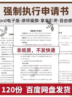 个人强制执行申请书 示例范本文字Word文档资料模板法院申请人507