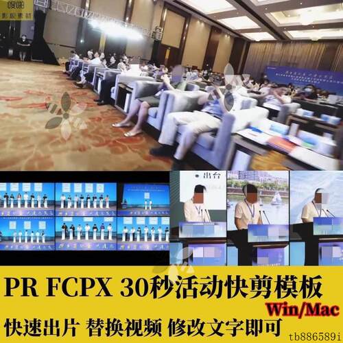 PR活动快剪FCPX30秒会议宣传模板多分屏转场插件预告MV花絮模板