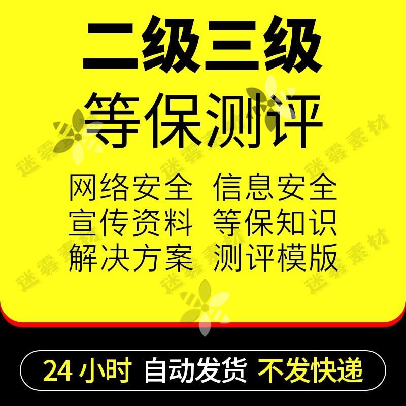 网络信息安全等级保护2.0二级三级等保测评报告标准系统解决模板