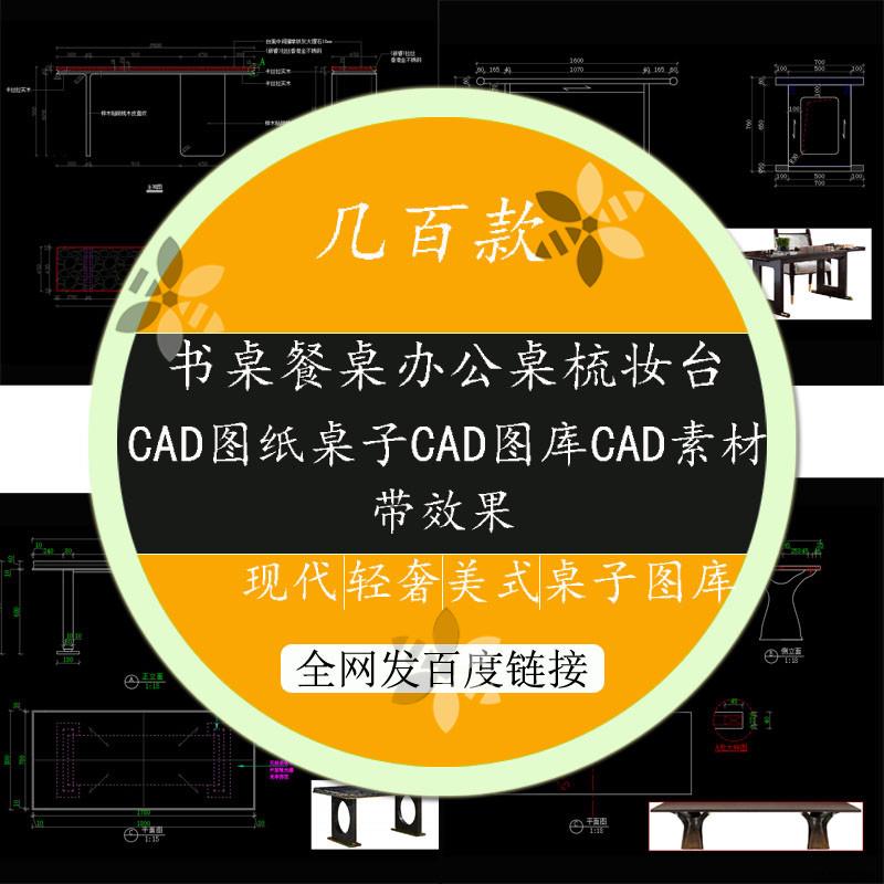 几百款书桌餐桌办公桌梳妆台会议桌玄关CAD图纸CAD图库CAD素材
