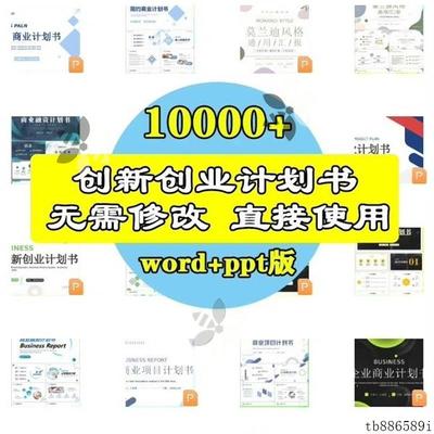 大学生创业创新计划书互联网大赛项目计划书word大创p模板