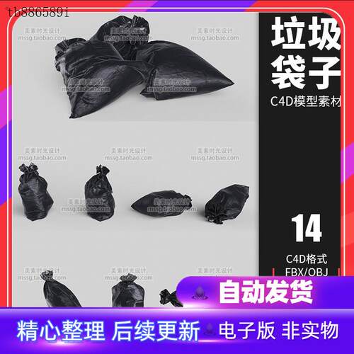 14个垃圾袋子C4D模型带贴图3d素材C4D,FBX,OBJ,Octane格式C8模板