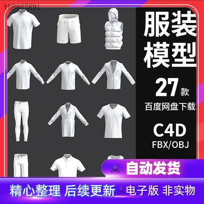 衣服装饰3d模型帽子裤子T恤衬衣卫衣c4d/fbx/obj/blender白模模板