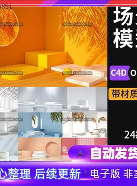 24款简约几何立体电商产品展示台场景C4D模型工程文件OC渲染M模板