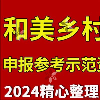 2024和美乡村示范项目建设方案申报可行性研究报告资料案例模板