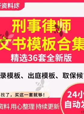 刑事律师文书会见笔录出庭申请书取保候审申请书授权委托书模板