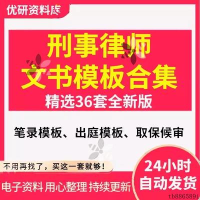 刑事律师文书会见笔录出庭申请书取保候审申请书授权委托书模板