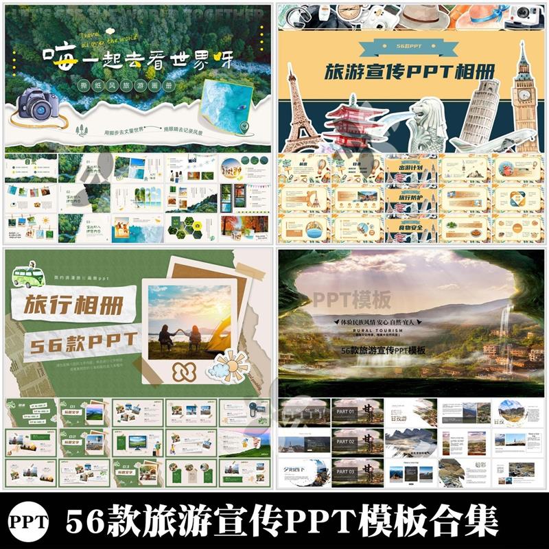 56款旅游宣传ppt模板简约撕纸风摄影相画册出行攻略城市古都介绍