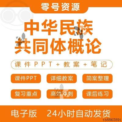 中华民族共同体概论课件PPT教案笔记大纲详细教案资料电子版资料