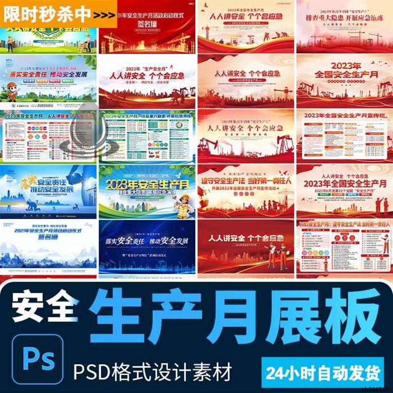红色安全生产月内容宣传展板舞台背景海报签名墙PSD设计素材模版