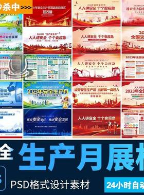 红色安全生产月内容宣传展板舞台背景海报签名墙PSD设计素材模版
