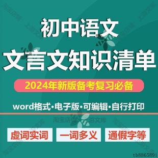 初中新中考语文文言文实词虚词通假字一词多义句式知识清单电子版