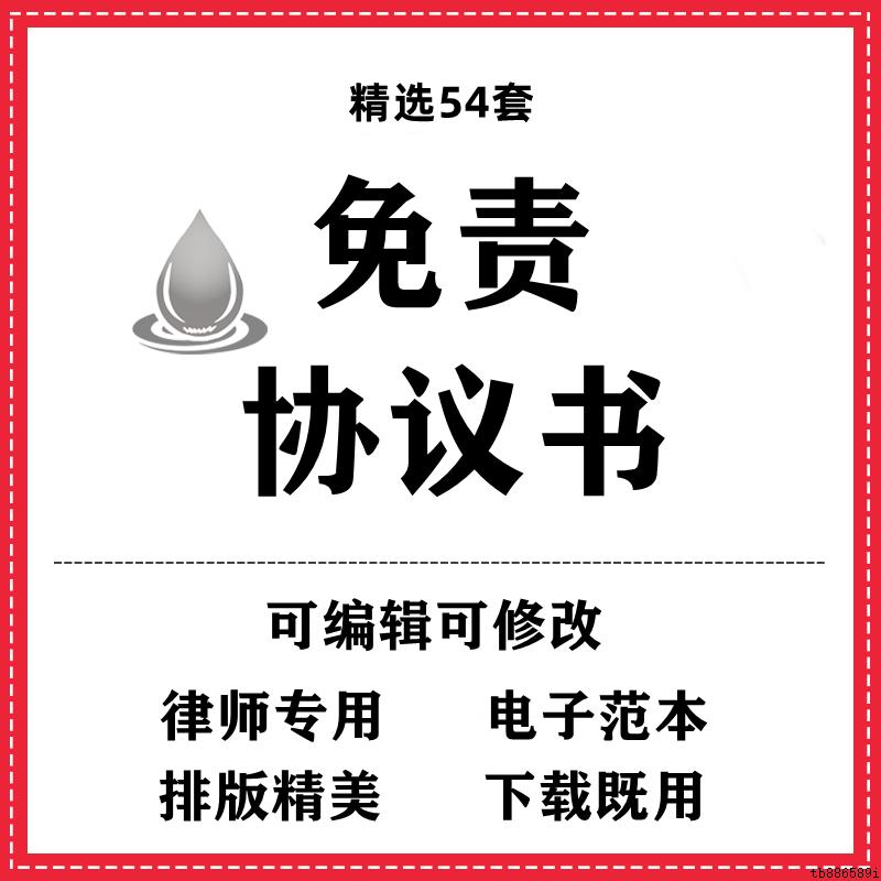 免责协议书合同模板范本wrod电子版