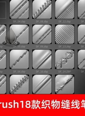 Zbrush织物缝线笔刷18款针脚针线alpha接缝纹理雕刻素材0883