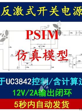 UC3842反激式开关电源PSIM仿真模型设计计算学习资料12V2A变换器