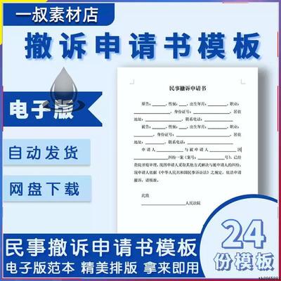 民事撤诉申请书模板离婚交通事故合同纠纷劳动仲裁撤诉状范本