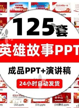 红色故事英雄人物PPT课件抗日革命经典爱国主题班会word演讲稿
