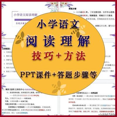 小学语文阅读理解答题步骤技巧和方法word电子版ppt课件3456年级