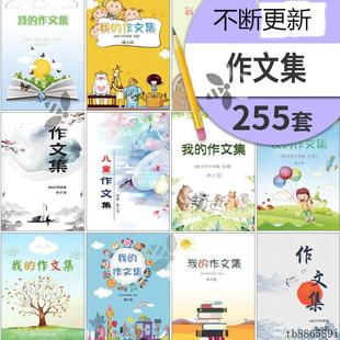 中小学生儿童作文集选散文集word文档排版模板素材封面设计制作