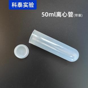 按盖离心管50ml插口圆底离心机试管28X100mm带塞塑料试管实验耗材