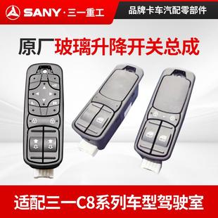 318玻璃升降器按钮开关三一重工玻璃升降开关 三一搅拌车渣土车C8
