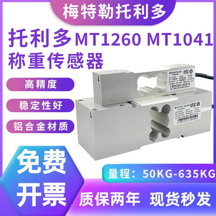 梅特勒托 托利多MT1260称重感测器MT1041高精度感应器多平台秤测