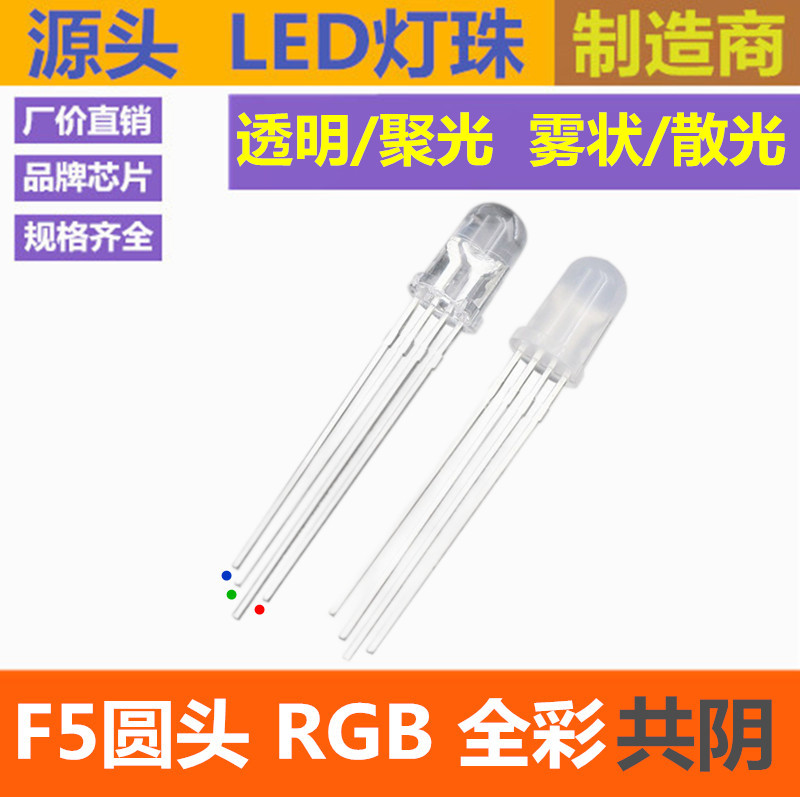 F5 全彩 5mm圆头RGB 共阴 红绿蓝 4脚LED发光二极管 超高亮 3色灯