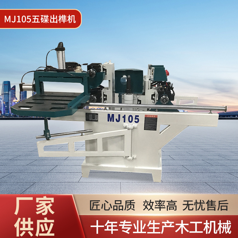 木工机械单轨气动MJ105五碟出榫机 自动数控燕尾开榫机铣槽钻孔机