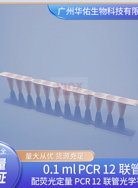 0.1 ml PCR 12联管   配荧光定量PCR 12联管光学平盖