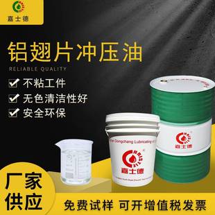 嘉士德 挥发性冲压油翅片铝材钢 高速薄片冲剪油 高性能润滑防锈